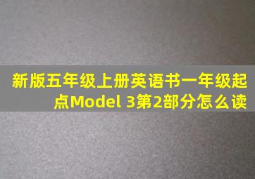 新版五年级上册英语书一年级起点Model 3第2部分怎么读